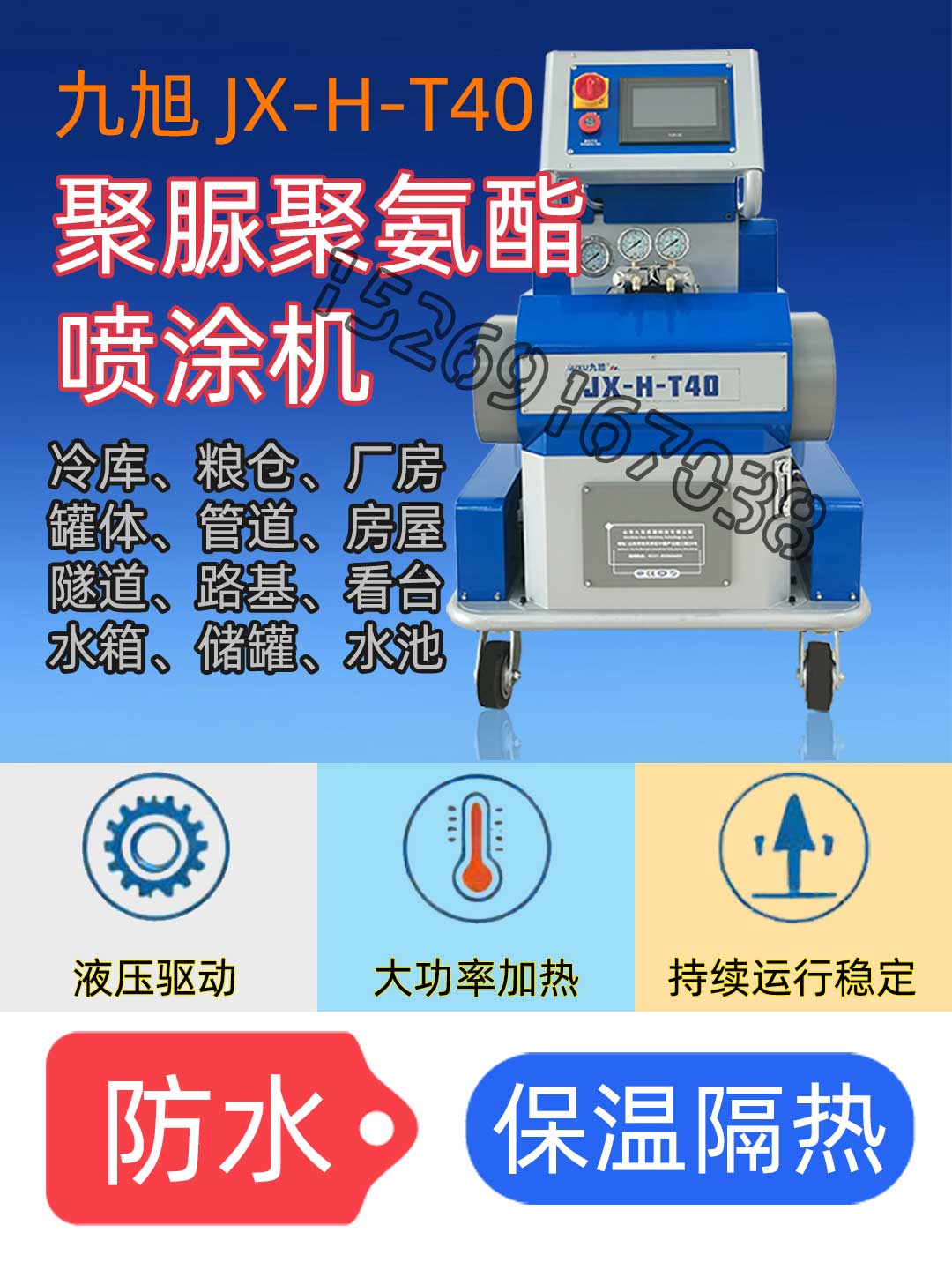 山東九旭T40聚脲聚氨酯噴涂機設備廠家