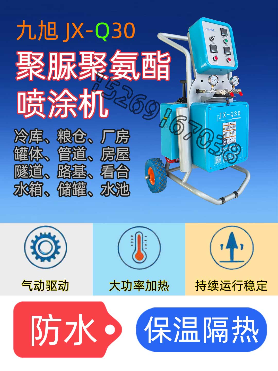 九旭Q30建筑保溫聚氨酯發泡噴涂機