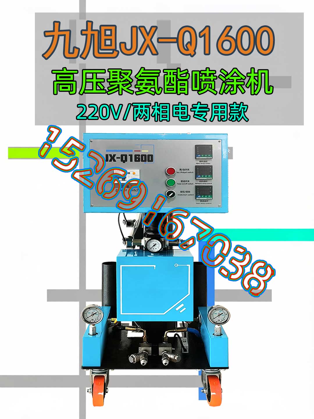 山東九旭JX-Q1600量相電氣動(dòng)高壓聚氨酯噴涂機(jī)