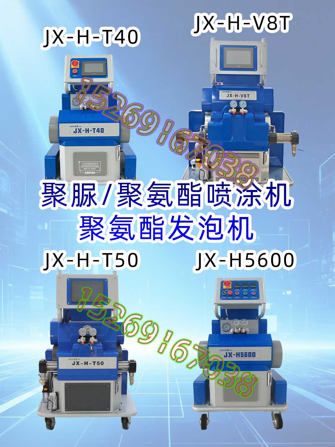 山東九旭4種不同規(guī)格型號(hào)的液壓高壓聚氨酯噴涂機(jī)