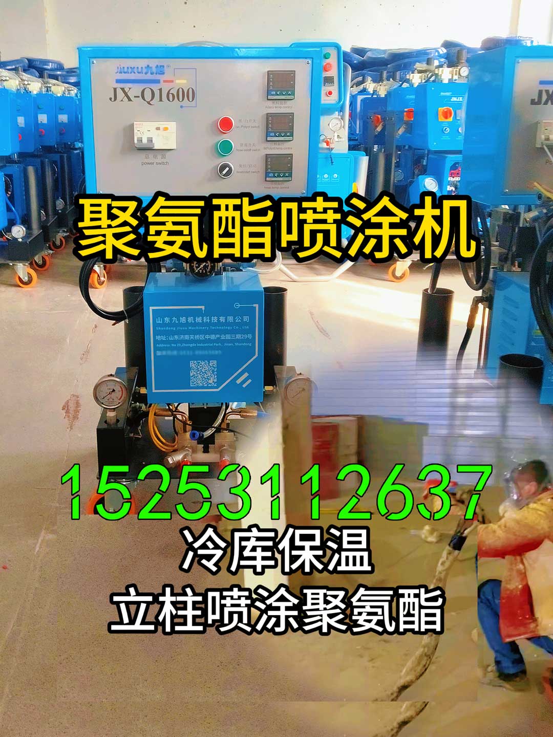 山東九旭聚氨酯噴涂機(jī)冷庫(kù)保溫施工設(shè)備