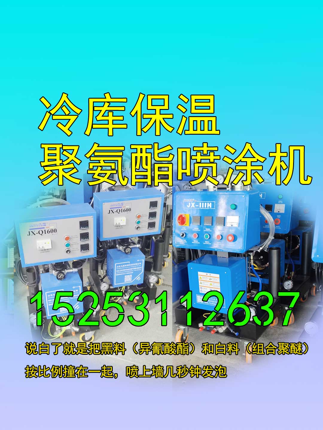 山東九旭冷庫(kù)保溫聚氨酯噴涂機(jī)